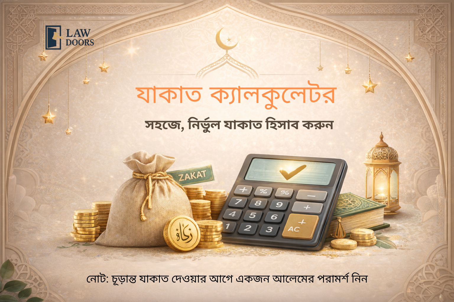 যাকাত ক্যালকুলেটর