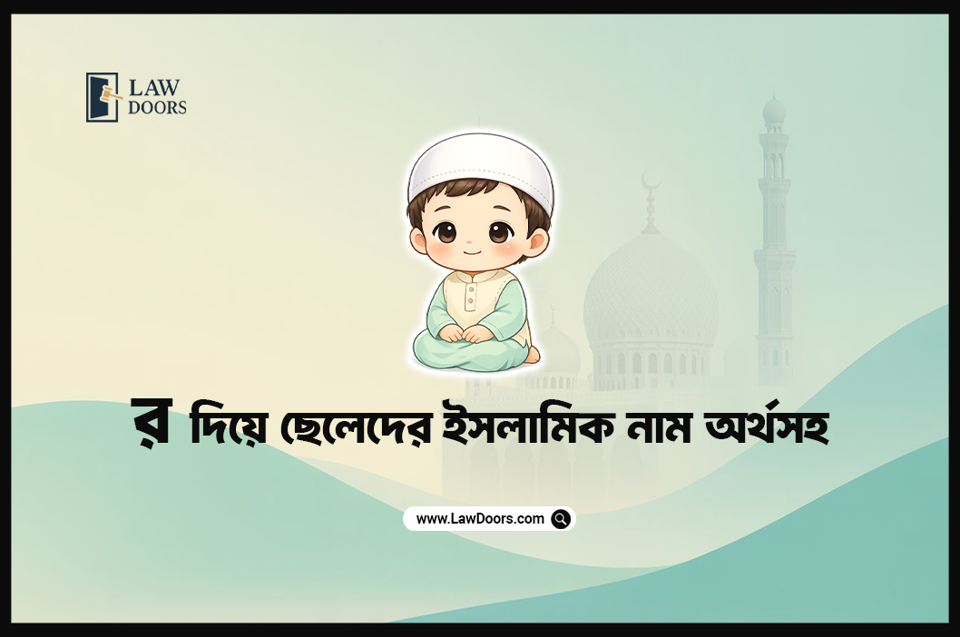 র দিয়ে ছেলেদের ইসলামিক নাম অর্থসহ