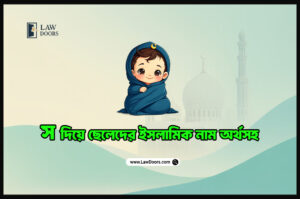 স দিয়ে ছেলেদের ইসলামিক নাম অর্থসহ