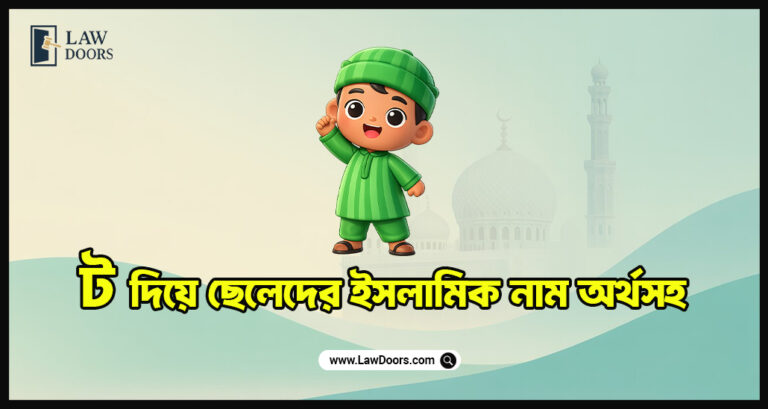 ট দিয়ে ছেলেদের ইসলামিক নাম অর্থসহ