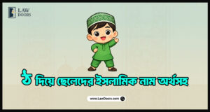 ঠ দিয়ে ছেলেদের ইসলামিক নাম অর্থসহ