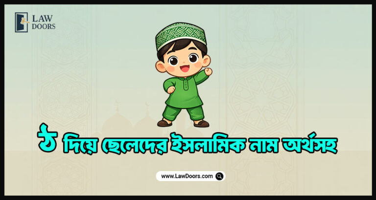 ঠ দিয়ে ছেলেদের ইসলামিক নাম অর্থসহ
