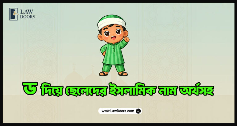ড দিয়ে ছেলেদের ইসলামিক নাম অর্থসহ