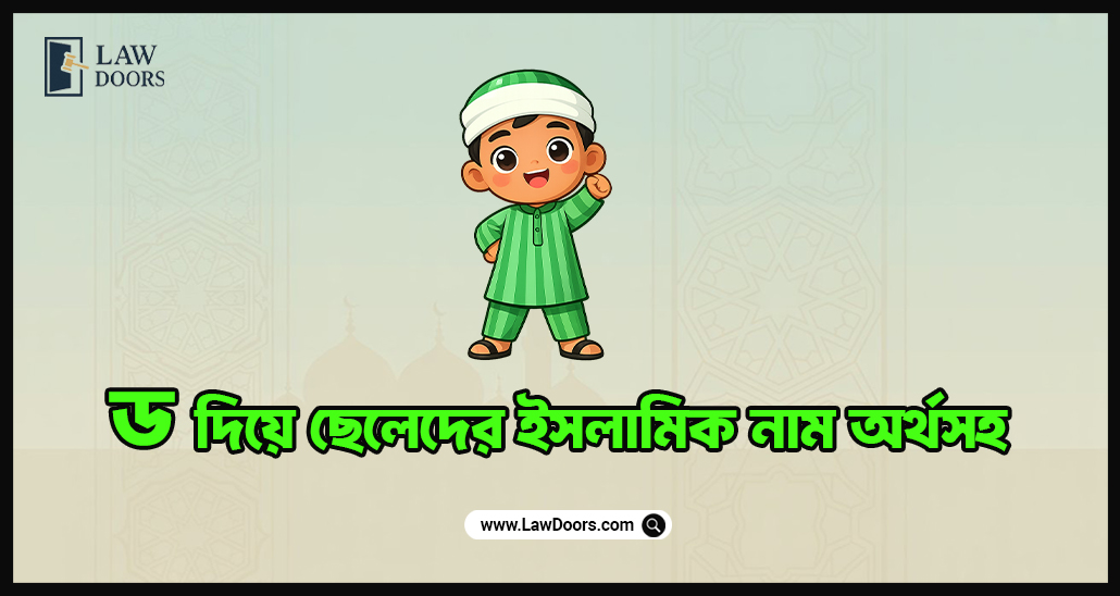 ড দিয়ে ছেলেদের ইসলামিক নাম অর্থসহ