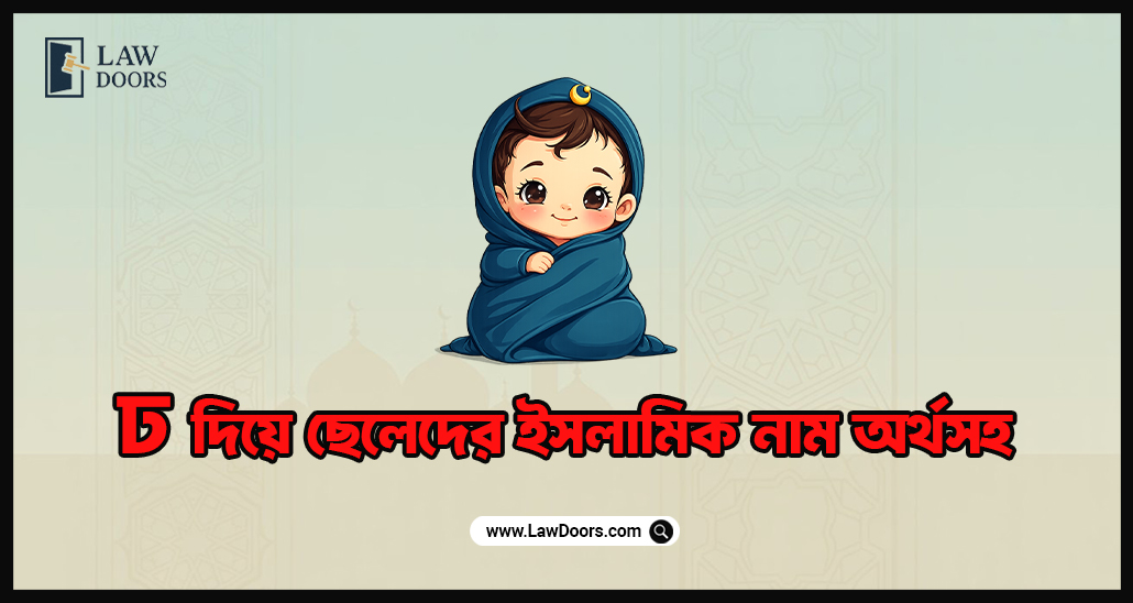 ঢ দিয়ে ছেলেদের ইসলামিক নাম অর্থসহ