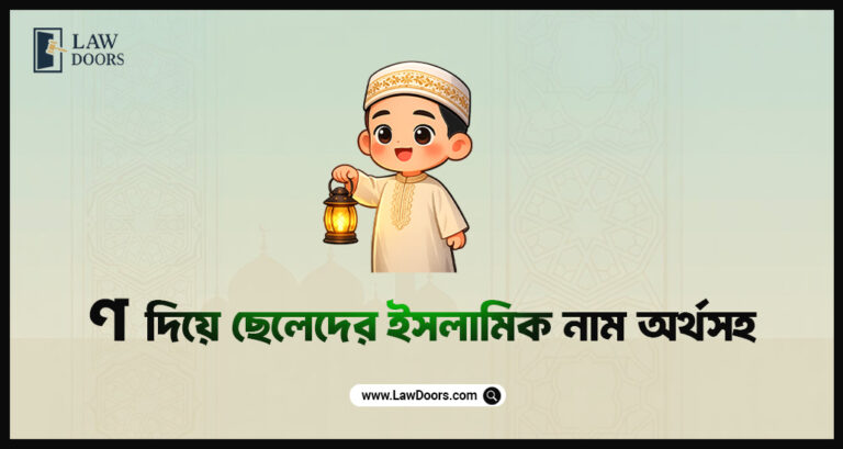 ণ দিয়ে ছেলেদের ইসলামিক নাম অর্থসহ