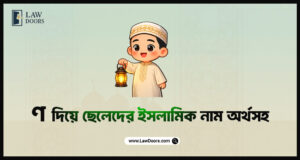 ণ দিয়ে ছেলেদের ইসলামিক নাম অর্থসহ