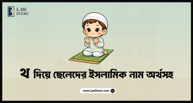 থ দিয়ে ছেলেদের ইসলামিক নাম অর্থসহ