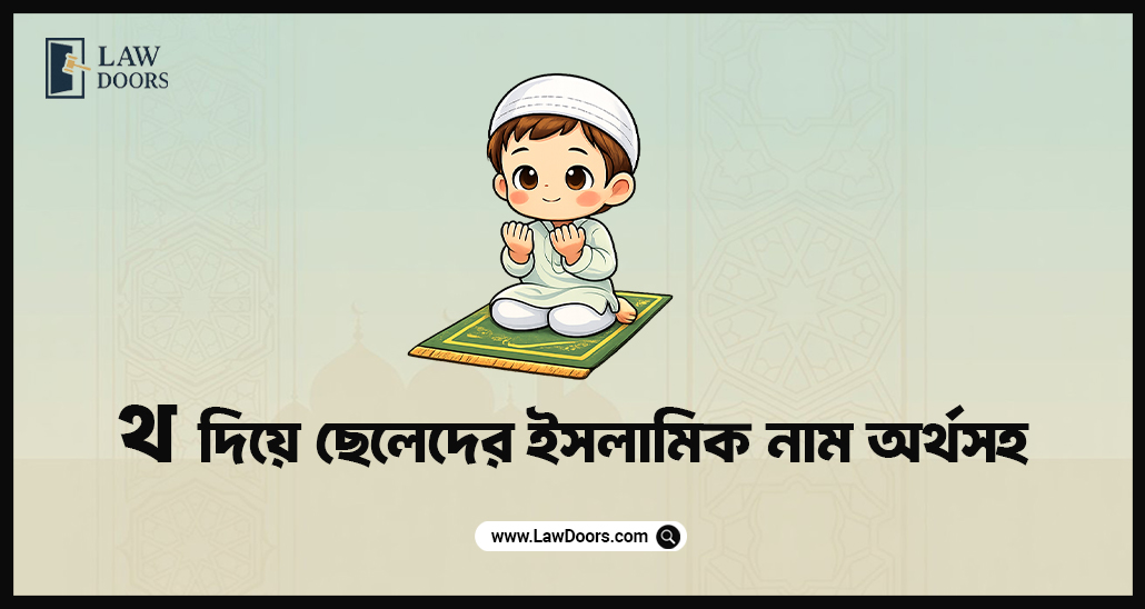 থ দিয়ে ছেলেদের ইসলামিক নাম অর্থসহ