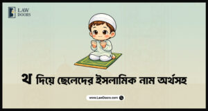 থ দিয়ে ছেলেদের ইসলামিক নাম অর্থসহ