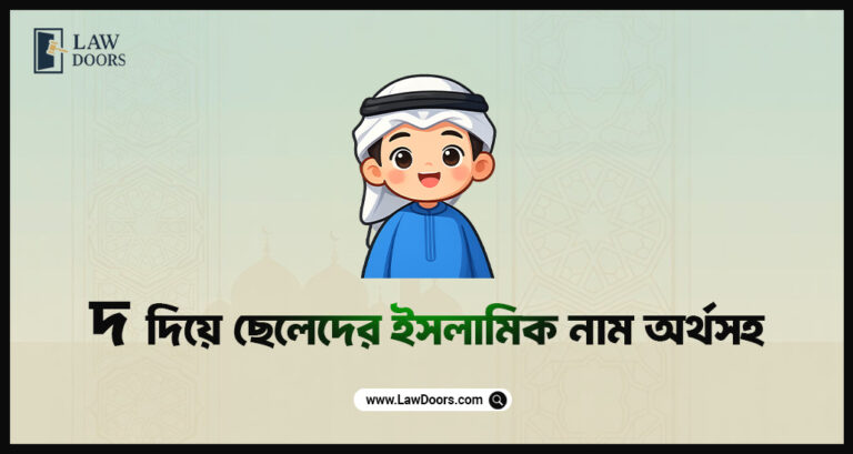 দ দিয়ে ছেলেদের ইসলামিক নাম অর্থসহ সুন্দর ও জনপ্রিয় মুসলিম ছেলেদের নামের তালিকা