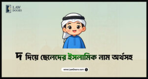 দ দিয়ে ছেলেদের ইসলামিক নাম অর্থসহ