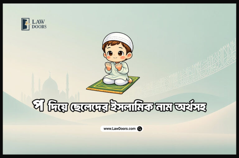 প দিয়ে ছেলেদের ইসলামিক নাম অর্থসহ