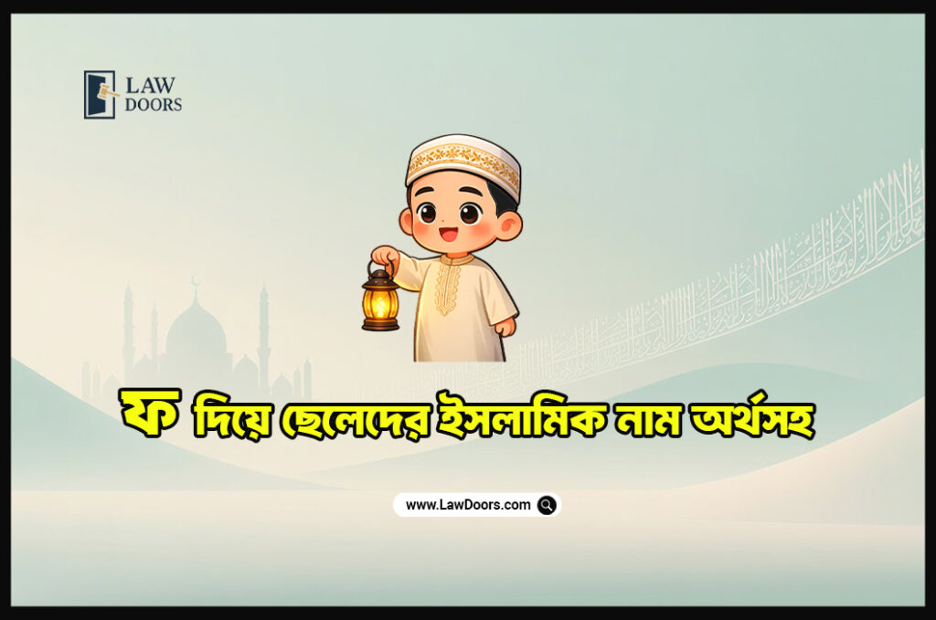 ফ দিয়ে ছেলেদের ইসলামিক নাম অর্থসহ