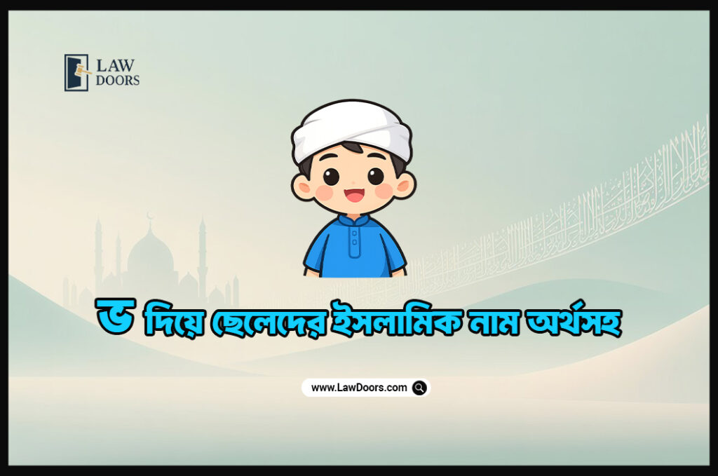 ভ দিয়ে ছেলেদের ইসলামিক নাম অর্থসহ