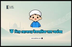 ভ দিয়ে ছেলেদের ইসলামিক নাম অর্থসহ