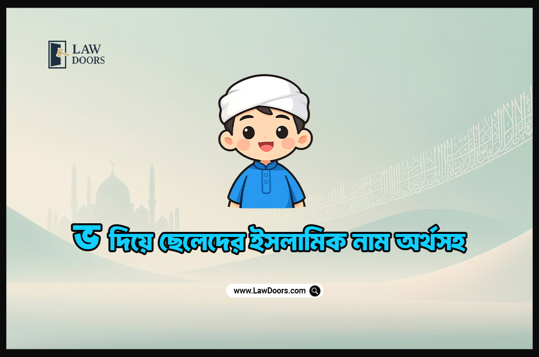 ভ দিয়ে ছেলেদের ইসলামিক নাম অর্থসহ
