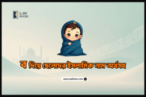 ব দিয়ে ছেলেদের ইসলামিক নাম অর্থসহ