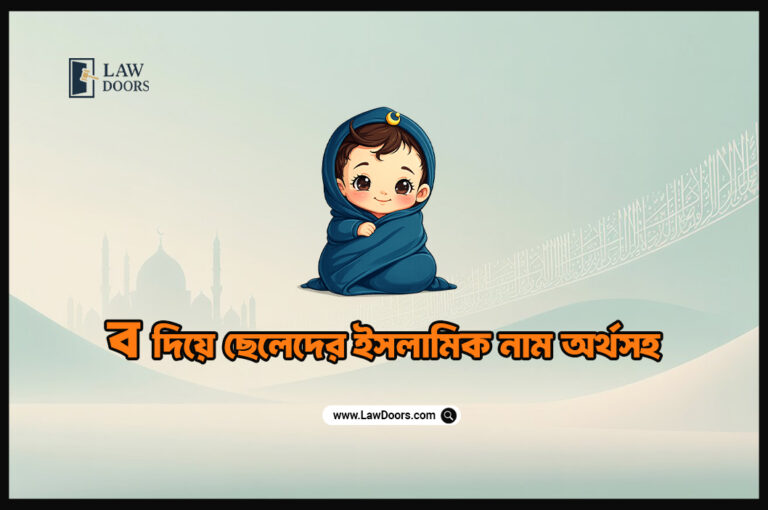 ব দিয়ে ছেলেদের ইসলামিক নাম অর্থসহ