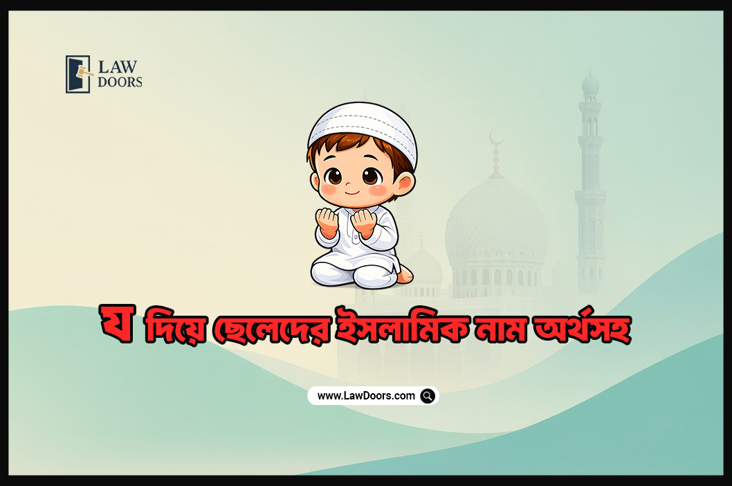 য দিয়ে ছেলেদের ইসলামিক নাম অর্থসহ