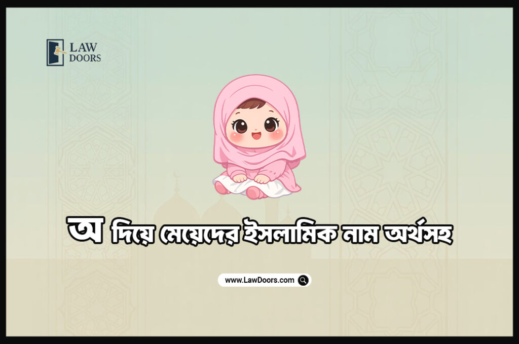অ দিয়ে মেয়েদের ইসলামিক নাম অর্থসহ