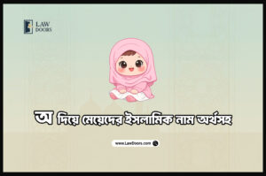 অ দিয়ে মেয়েদের ইসলামিক নাম অর্থসহ