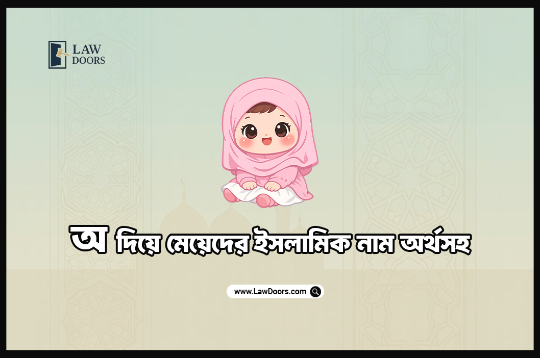 অ দিয়ে মেয়েদের ইসলামিক নাম অর্থসহ