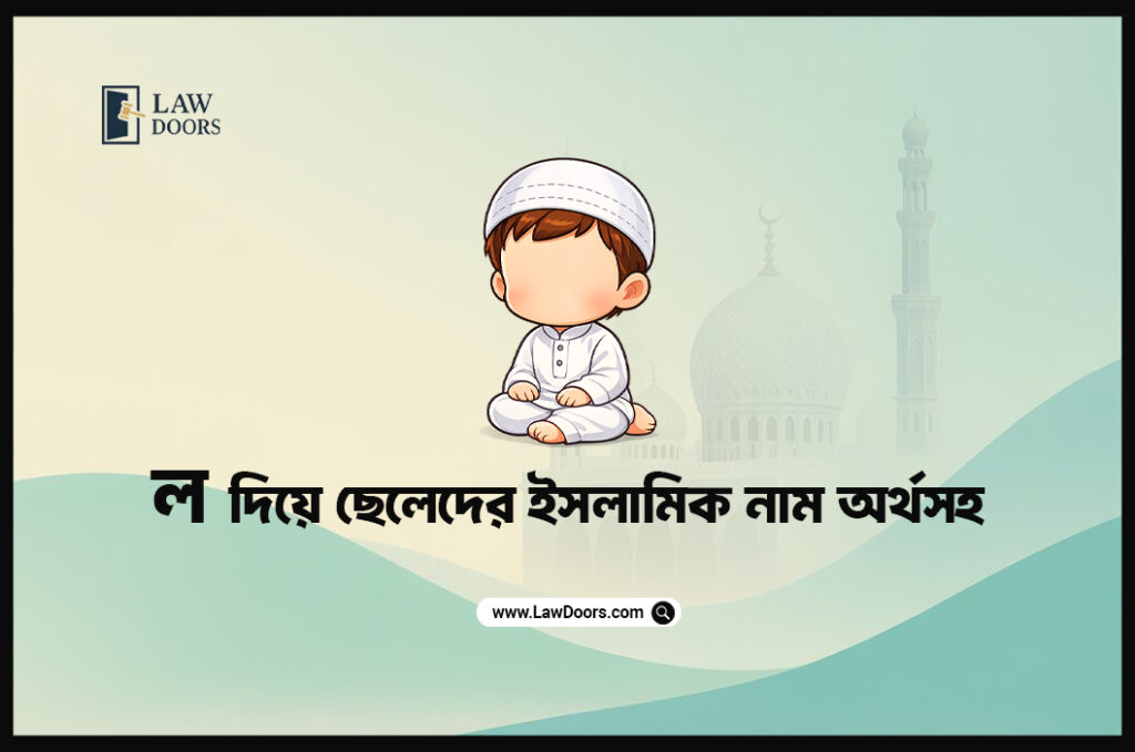 ল দিয়ে ছেলেদের ইসলামিক নাম অর্থসহ