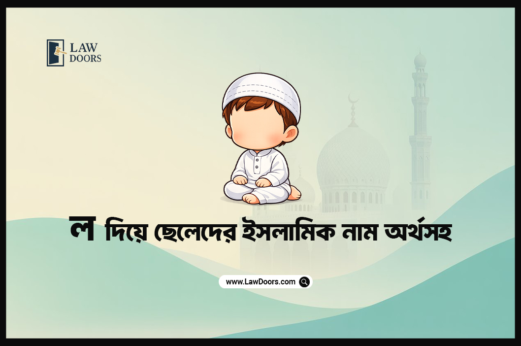 ল দিয়ে ছেলেদের ইসলামিক নাম অর্থসহ