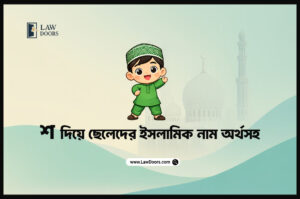 শ দিয়ে ছেলেদের ইসলামিক নাম অর্থসহ