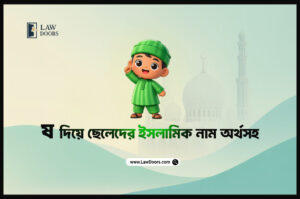 ষ দিয়ে ছেলেদের ইসলামিক নাম অর্থসহ