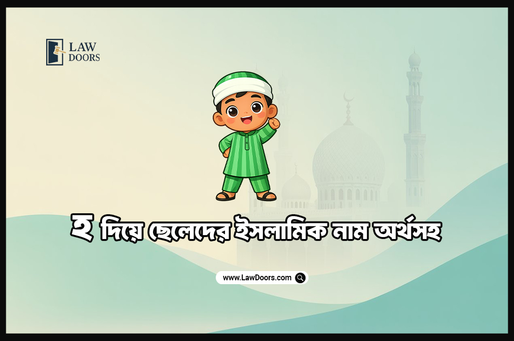 হ দিয়ে ছেলেদের ইসলামিক নাম অর্থসহ