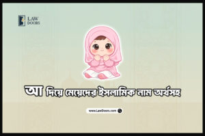 আ দিয়ে মেয়েদের ইসলামিক নাম অর্থস