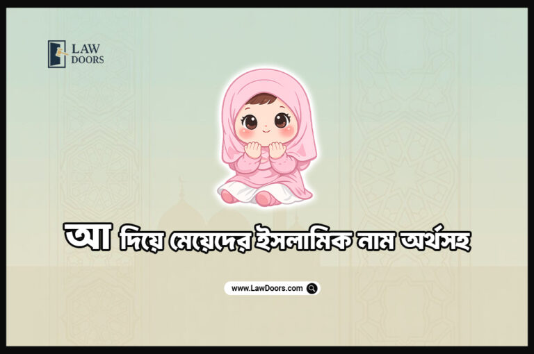 আ দিয়ে মেয়েদের ইসলামিক নাম অর্থস