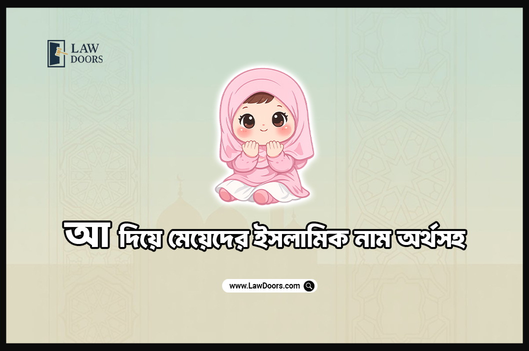 আ দিয়ে মেয়েদের ইসলামিক নাম অর্থস