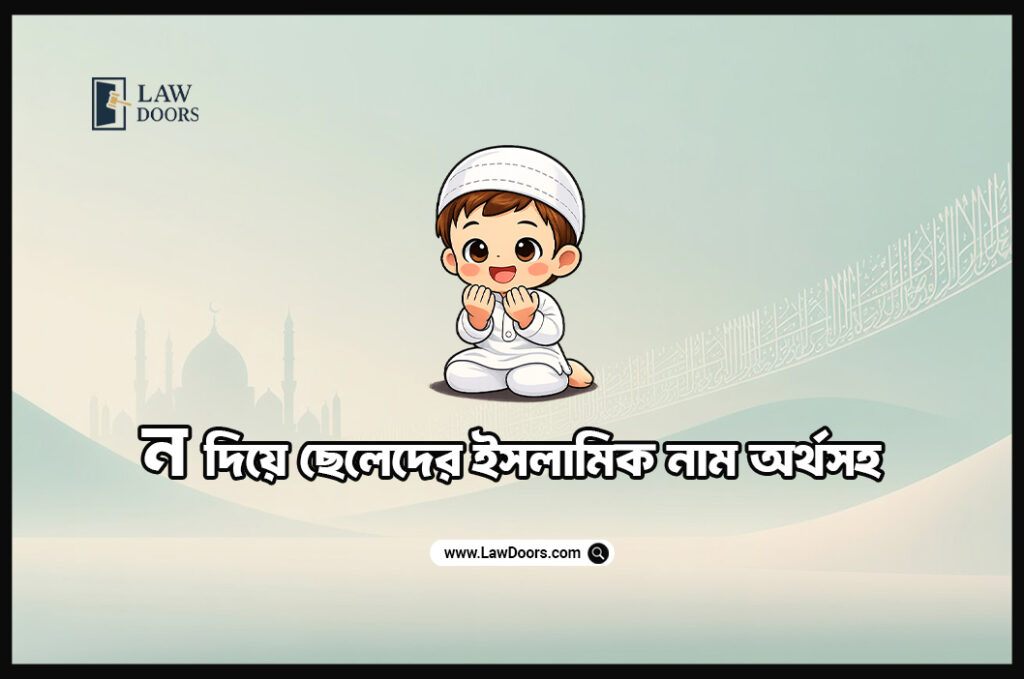 ন দিয়ে ছেলেদের ইসলামিক নাম অর্থসহ